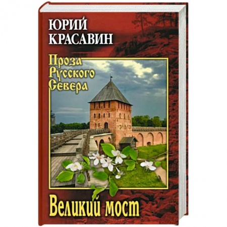 Русская современная проза, книга Великий мост заказать
