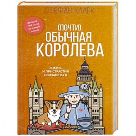 Политика, книга Почти обычная королева. Жизнь и пристрастия Елизаветы II заказать