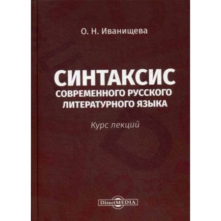 Языкознание. Филология, книга Синтаксис современного русского литературного языка заказать