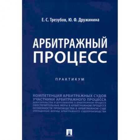 Право. Юриспруденция, книга Арбитражный процесс. Практикум заказать