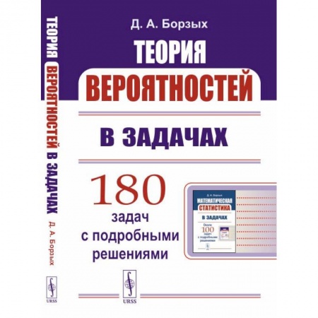 Студентам и аспирантам, книга Теория вероятностей в задачах заказать