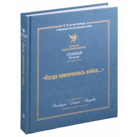 Исторические повести и рассказы, книга Когда закончилась война... заказать