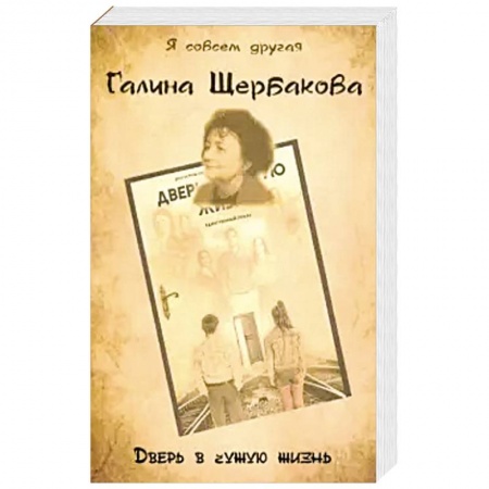 Книги, книга Дверь в чужую жизнь заказать