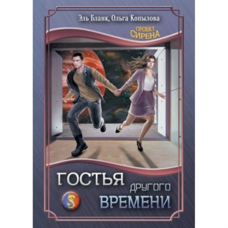 Русское фэнтези, книга Гостья другого времени заказать