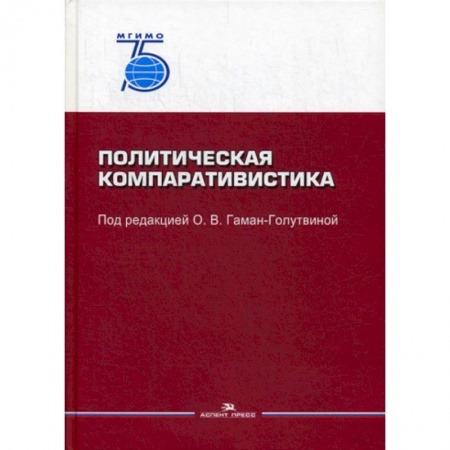 Политология, книга Политическая компаративистика заказать