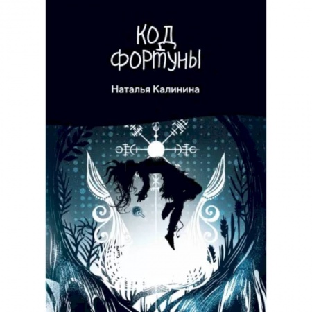 Русская современная проза, книга Код фортуны заказать