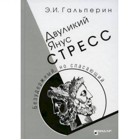 Специальная медицина, книга Двуликий Янус. Стресс заказать