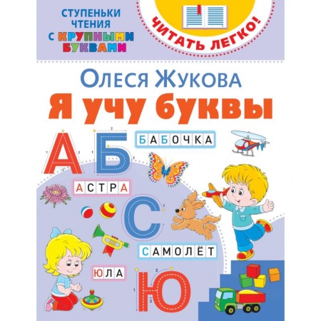 Развитие речи. Чтение, книга Я учу буквы заказать