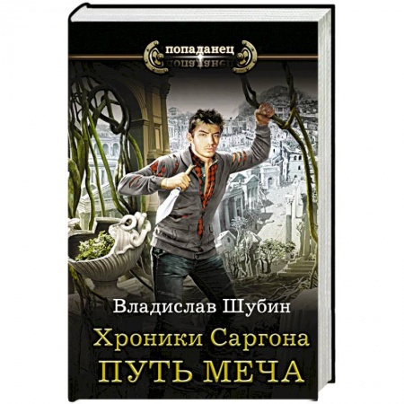 Боевая фантастика, книга Хроники Саргона. Путь меча заказать
