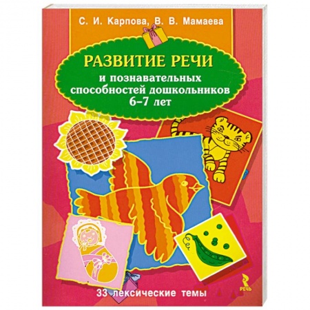 Книги, книга Развитие речи и познавательных способностей дошкольников 6-7 лет заказать
