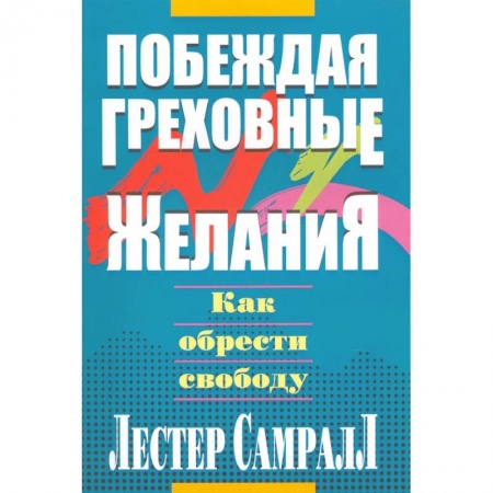 Протестантизм, книга Побеждая греховные желания. Самралл Л. заказать