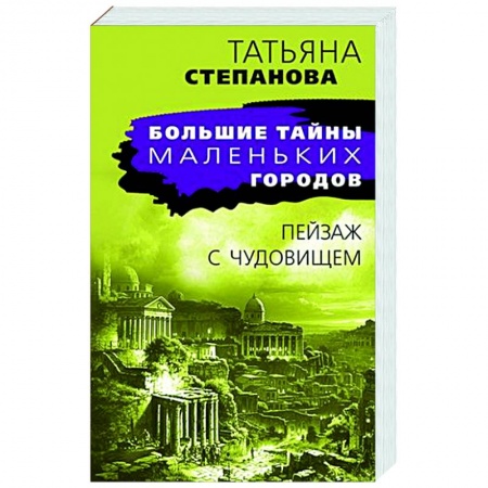 Отечественный женский детектив, книга Пейзаж с чудовищем заказать