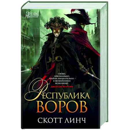 Зарубежное фэнтези, книга Республика воров заказать