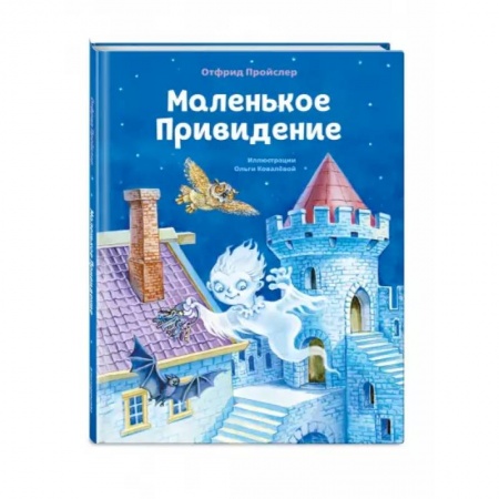 Сказки зарубежных писателей, книга Маленькое Привидение заказать