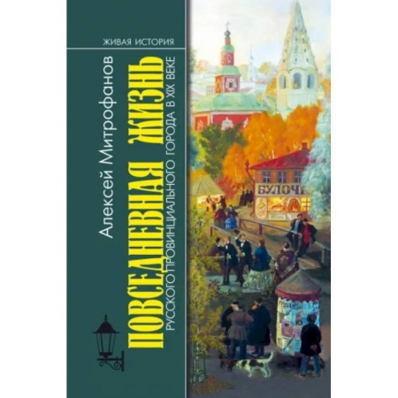От Руси до России, книга Повседневная жизнь русского провинциального города в ХIХ веке заказать