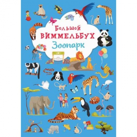 книга Большой виммельбух. Зоопарк по низкой цене с доставкой по Испании Активные игры дома и на улице, книга Большой виммельбух. Зоопарк заказать