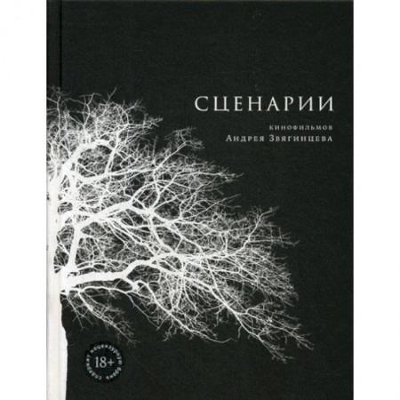 Культура, искусство, книга Сценарии кинофильмов Андрея Звягинцева заказать