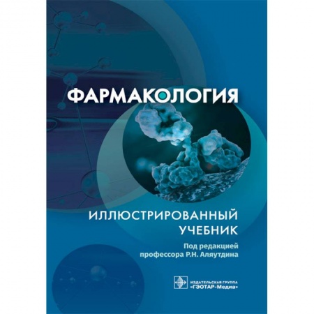 Фармакология, рецептура, книга Фармакология заказать