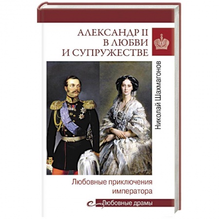 Мемуары, биографии исторических личностей, книга Александр II в любви и супружестве. Любовные приключения императора заказать