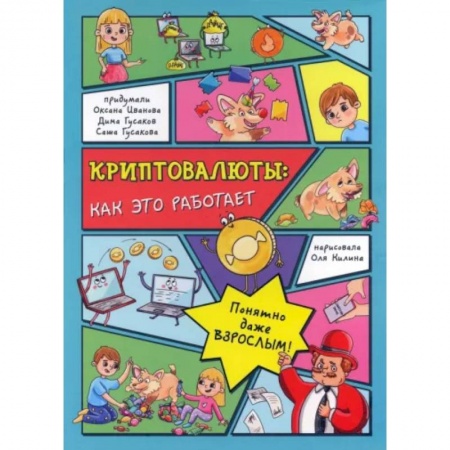 Все обо всем. Универсальные энциклопедии, книга Криптовалюты. Как это работает заказать
