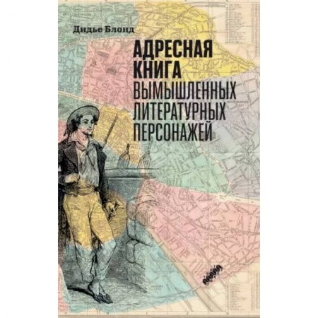Литературные герои, книга Адресная книга вымышленных литературных персонажей заказать