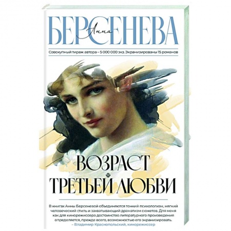 Отечественный любовный роман, книга Возраст третьей любви заказать