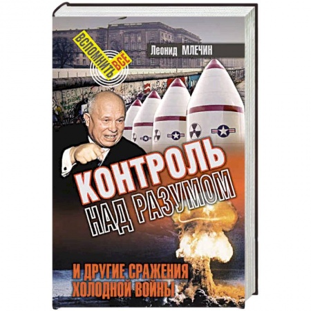 Политика, книга Контроль над разумом и другие сражения холодной войны заказать