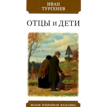 Русская классика, книга Отцы и дети заказать