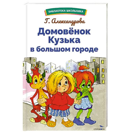 Сказки отечественных писателей, книга Домовенок Кузька в большом городе заказать