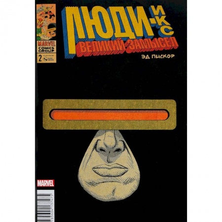 Комиксы. Манга, книга Люди Икс. Великий замысел № 2 заказать