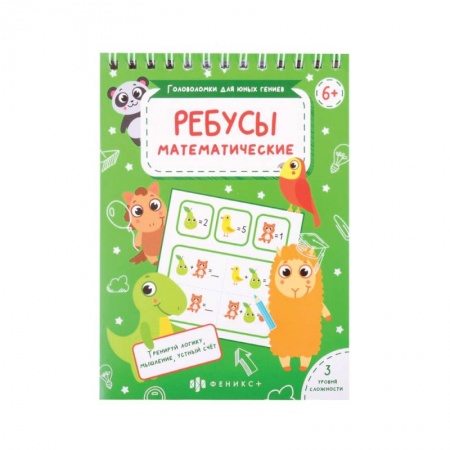 Кроссворды, головоломки, комиксы, книга Головоломки Математические ребусы заказать