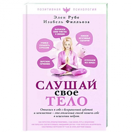 Психологическая практика, книга Слушай свое тело заказать