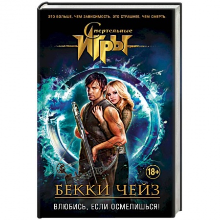 Книги, книга Влюбись, если осмелишься! заказать