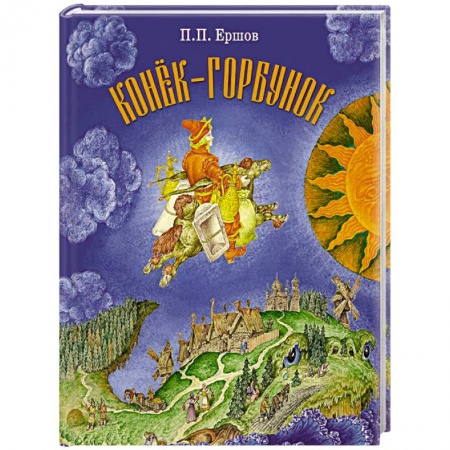 Сказки отечественных писателей, книга Конек-Горбунок заказать
