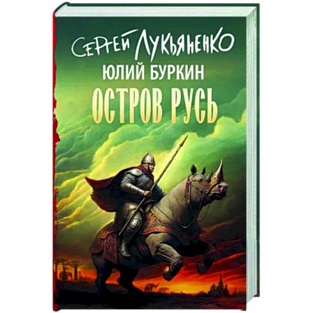 Русское фэнтези, книга Остров Русь заказать