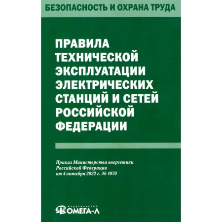 Особые виды права, книга Правила технической эксплуатации электрических станций и сетей РФ заказать