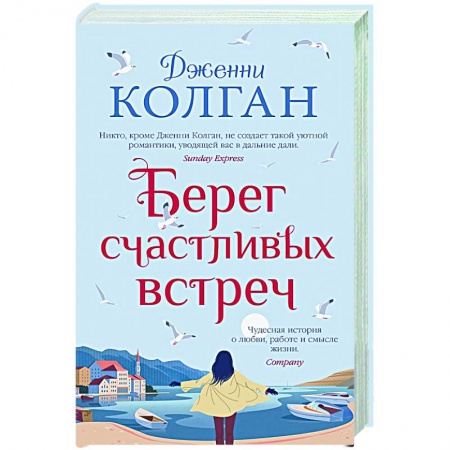 Зарубежная современная проза, книга Берег счастливых встреч заказать