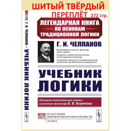 Другие предметы, книга Учебник логики заказать