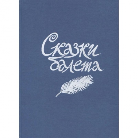 Культура и искусство, книга Сказки балета заказать