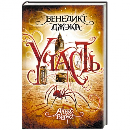 Зарубежное фэнтези, книга Алекс Верус. Участь заказать