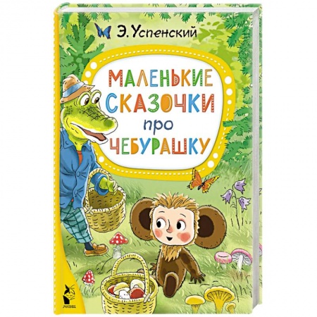 Сказки отечественных писателей, книга Маленькие сказочки про Чебурашку заказать