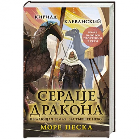 Русское фэнтези, книга Сердце дракона. Море Песка заказать
