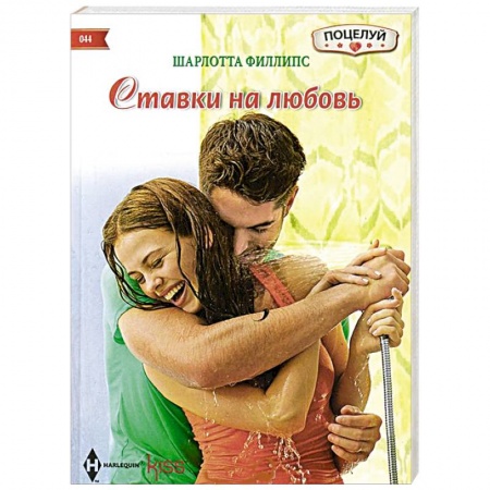 Книги, книга Ставка на любовь заказать