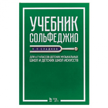 Сольфеджио. Аккомпанемент, книга Учебник сольфеджио. Для 6–7 классов детских музыкальных школ и детских школ искусств. Учебник заказать