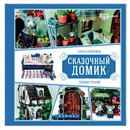 Книги, книга Сказочный домик своими руками заказать