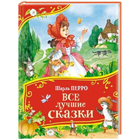 Сказки зарубежных писателей, книга Все лучшие сказки заказать