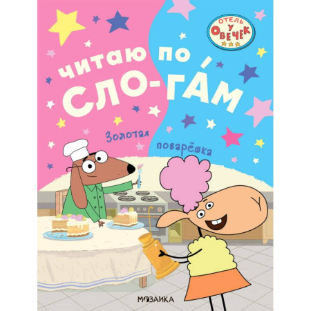 Развитие речи. Чтение, книга Золотая поварешка заказать