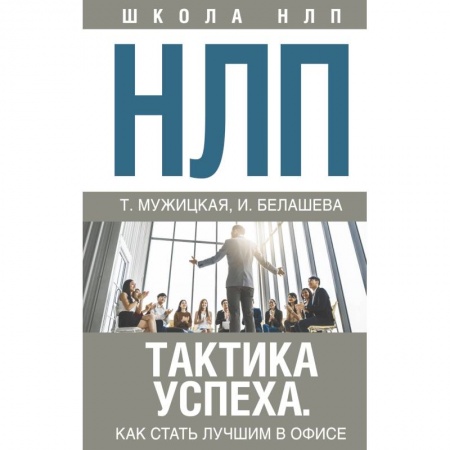 Психология личности, книга НЛП. Тактика успеха. Как стать лучшим в офисе заказать