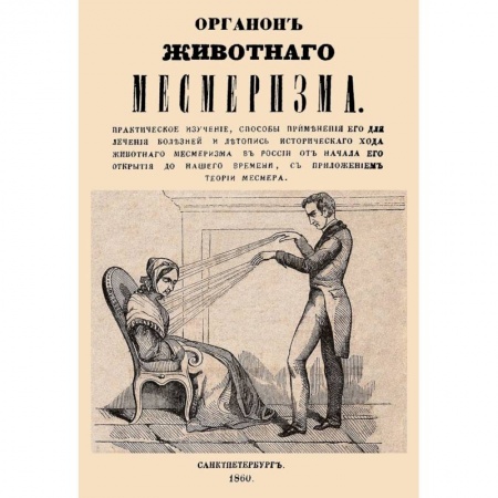 Эзотерика. Парапсихология. Тайны, книга Органон животного месмеризма заказать