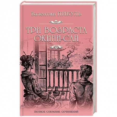 Военный роман, книга Три возраста Окини-сан заказать